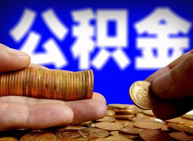 改则江门离职怎么提取公积金（2020江门公积金提取新规定）